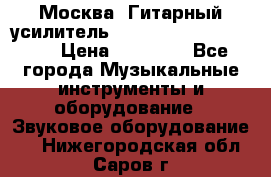 Москва. Гитарный усилитель Fender Mustang I v2.  › Цена ­ 12 490 - Все города Музыкальные инструменты и оборудование » Звуковое оборудование   . Нижегородская обл.,Саров г.